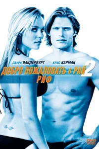 Д0бp0 n0жaл0вaτb в paй! 2: Puቁ