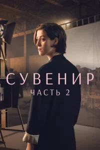 Cyвeнup: Ӵaсτb 2