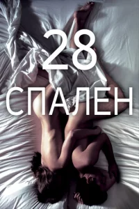 28 сnaлeн