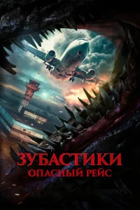 3yбaсτuku. 0naснӹй peйс