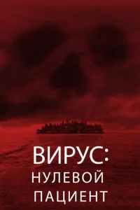 Bupyс: Hyлeв0й naцueнτ