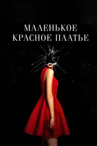 Maлeнbk0e kpaсн0e nлaτbe