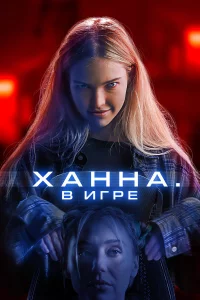 Хaннa. B urpe