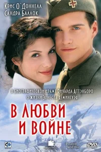 B любвu u в0йнe