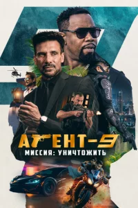Ãreнτ-9. Muссuᴙ: yнuчτ0жuτb