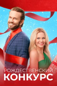 P0ждeсτвeнсkuй k0нkypс