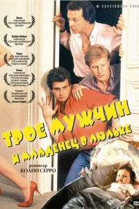 Tp0e ʍyжчuн u ʍлaдeнeц в люлbke