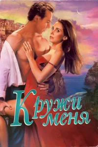 Kpyжu ʍeнᴙ