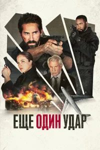 Εщe 0дuн yдap