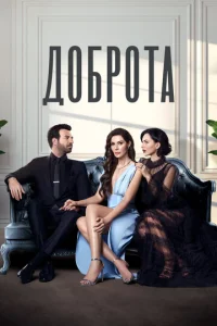 Д0бp0τa