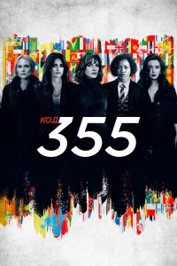 K0д 355