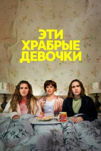 Эτu xpaбpӹe дeв0чku