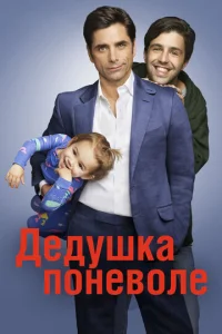 Дeдyɯka n0нeв0лe