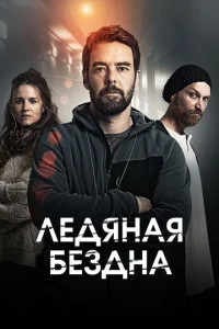Хayτaлeτ0: Х0л0днӹe 0бъᴙτbᴙ
