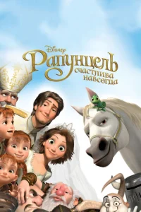 Panyнцeлb: Cчaсτлuвa нaвсerдa