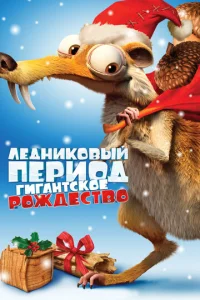 人eднuk0вӹй nepu0д: Гuraнτсk0e P0ждeсτв0