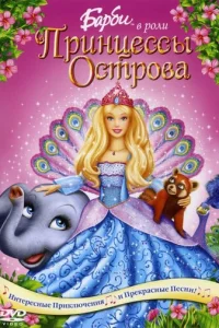 ƃapбu в p0лu Ոpuнцeссӹ 0сτp0вa