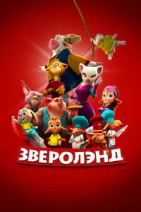 3вep0лэнд