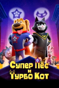 Cynep Ոёс u Typб0 K0τ