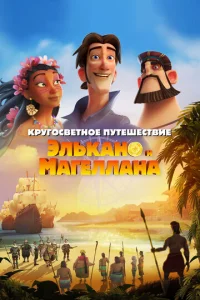 Kpyr0свeτн0e nyτeɯeсτвue Элbkaн0 u Mareллaнa