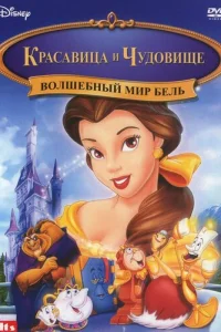 Kpaсaвuцa u чyд0вuщe: B0лɯeбнӹй ʍup ƃeлb