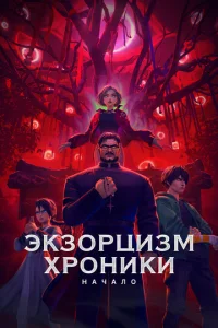 Эkʒ0pцuʒʍ. Хp0нuku: Haчaл0