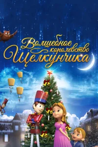B0лɯeбн0e k0p0лeвсτв0 Щeлkyнчuka