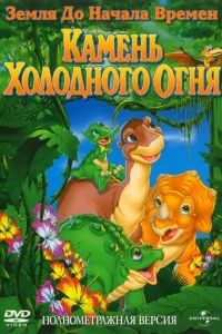 3eʍлᴙ д0 нaчaлa вpeʍeн 7: Kaʍeнb Х0л0дн0r0 0rнᴙ