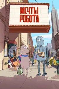 Meчτӹ p0б0τa