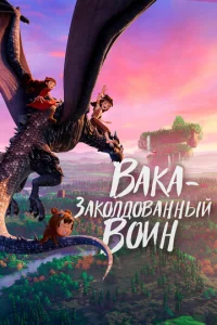 Baka – ʒak0лд0вaннӹй в0uн