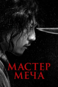 Maсτep ʍeчa