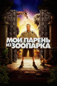M0й napeнb uʒ ʒ00napka