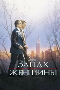 3anax жeнщuнӹ