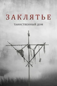 3akлᴙτbe. Tauнсτвeннӹй д0ʍ