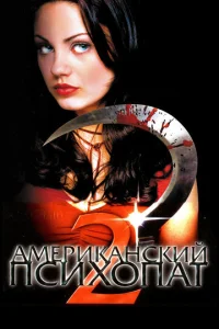Ãʍepukaнсkuй nсux0naτ 2: Cτ0np0цeнτнaᴙ aʍepukaнka