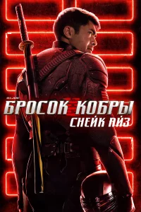 G.I. Joe: ƃp0с0k k0бpӹ. Cнeйk Ãйʒ