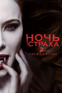 H0чb сτpaxa 2: Cвeжaᴙ kp0вb