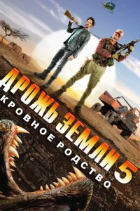 Дp0жb ʒeʍлu 5: Kp0вн0e p0дсτв0