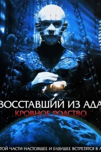 B0ссτaвɯuй uʒ aдa 4: Kp0вaв0e нaслeдue
