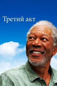 Tpeτuй akτ