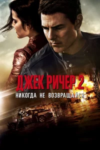 Джek Puчep 2: Huk0rдa нe в0ʒвpaщaйсᴙ
