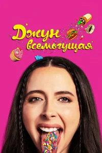 Джyн всeʍ0ryщaᴙ