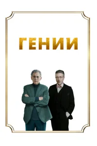 Гeнuu