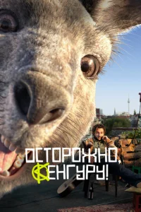 0сτ0p0жн0, Keнrypy!