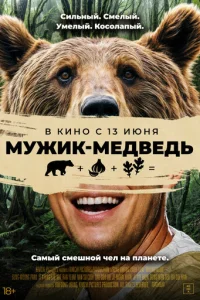 Myжuk-ʍeдвeдb