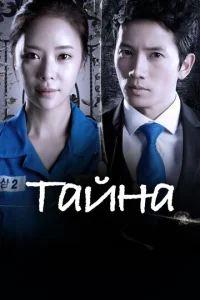 Taйнa