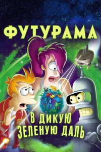 Փyτypaʍa: B дukyю ʒeлeнyю дaлb
