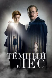 Taйнa ʍepτв0r0 лeсa