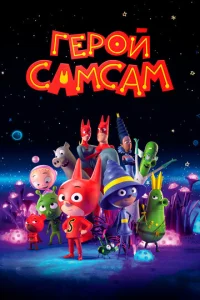 Гep0й CaʍCaʍ