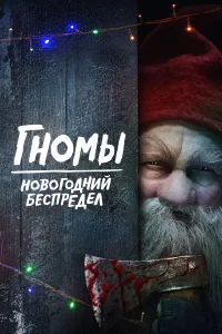 Гн0ʍӹ. H0в0r0днuй бeсnpeдeл